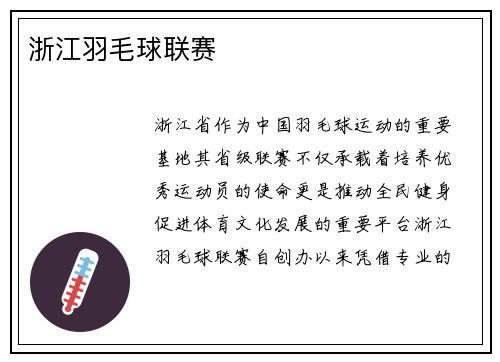 浙江羽毛球联赛