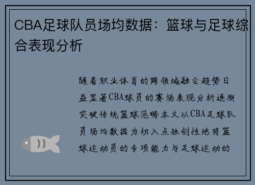 CBA足球队员场均数据：篮球与足球综合表现分析