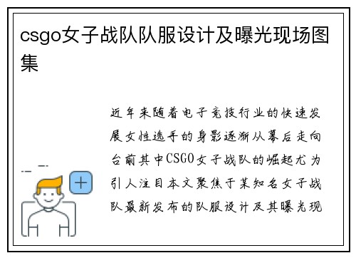 csgo女子战队队服设计及曝光现场图集
