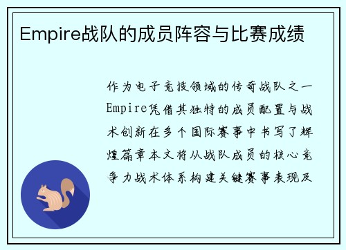 Empire战队的成员阵容与比赛成绩