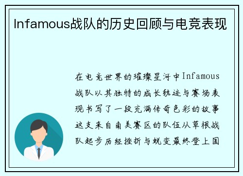 Infamous战队的历史回顾与电竞表现