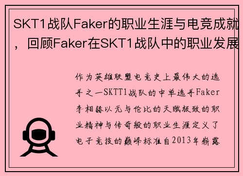 SKT1战队Faker的职业生涯与电竞成就，回顾Faker在SKT1战队中的职业发展与成就