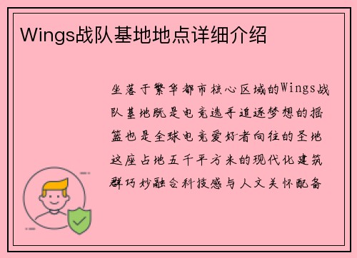 Wings战队基地地点详细介绍