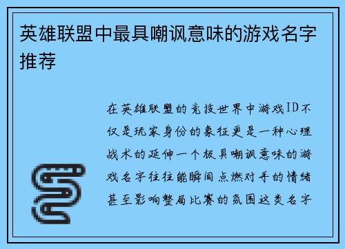 英雄联盟中最具嘲讽意味的游戏名字推荐