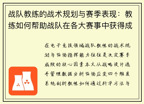 战队教练的战术规划与赛季表现：教练如何帮助战队在各大赛事中获得成功