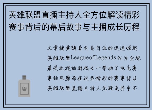 英雄联盟直播主持人全方位解读精彩赛事背后的幕后故事与主播成长历程
