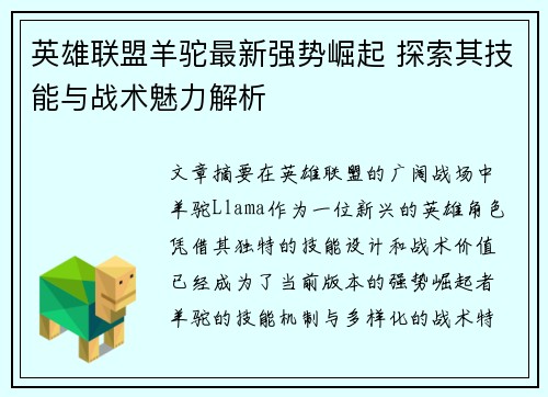 英雄联盟羊驼最新强势崛起 探索其技能与战术魅力解析