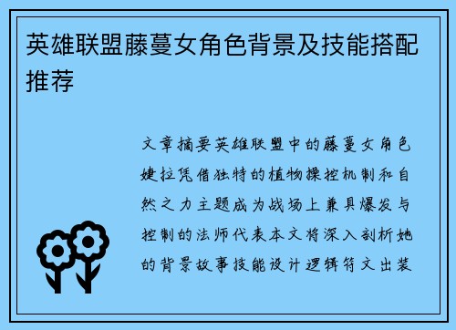 英雄联盟藤蔓女角色背景及技能搭配推荐