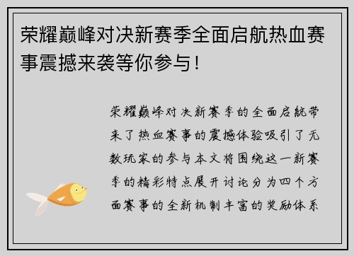 荣耀巅峰对决新赛季全面启航热血赛事震撼来袭等你参与！