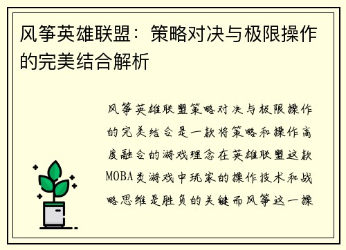 风筝英雄联盟：策略对决与极限操作的完美结合解析