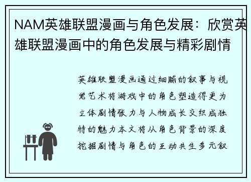 NAM英雄联盟漫画与角色发展：欣赏英雄联盟漫画中的角色发展与精彩剧情