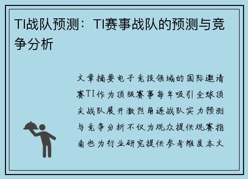 TI战队预测：TI赛事战队的预测与竞争分析