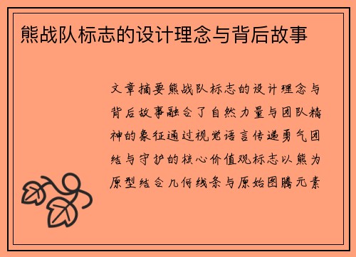 熊战队标志的设计理念与背后故事
