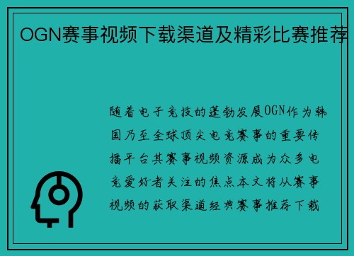 OGN赛事视频下载渠道及精彩比赛推荐