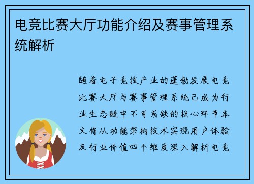 电竞比赛大厅功能介绍及赛事管理系统解析