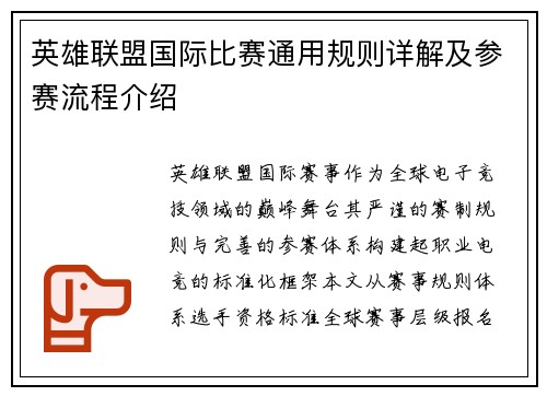 英雄联盟国际比赛通用规则详解及参赛流程介绍