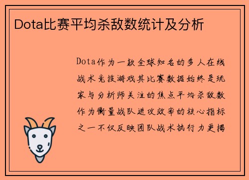 Dota比赛平均杀敌数统计及分析