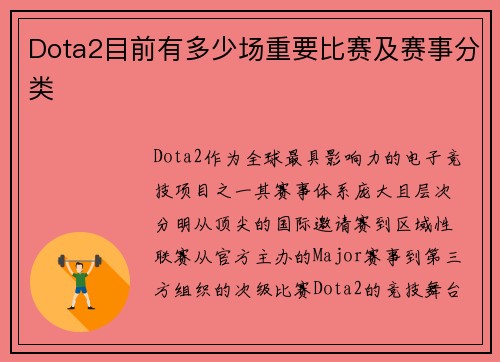 Dota2目前有多少场重要比赛及赛事分类