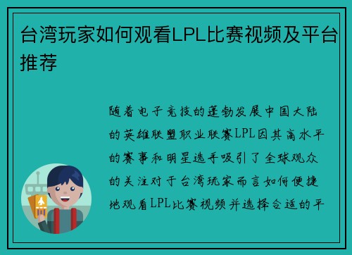 台湾玩家如何观看LPL比赛视频及平台推荐