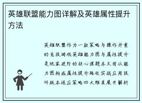 英雄联盟能力图详解及英雄属性提升方法