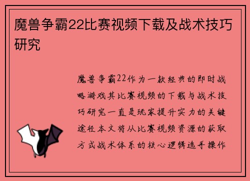 魔兽争霸22比赛视频下载及战术技巧研究