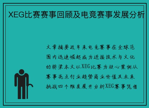 XEG比赛赛事回顾及电竞赛事发展分析