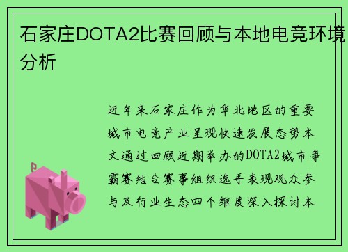 石家庄DOTA2比赛回顾与本地电竞环境分析