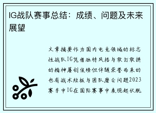 IG战队赛事总结：成绩、问题及未来展望