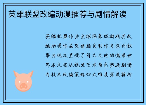 英雄联盟改编动漫推荐与剧情解读