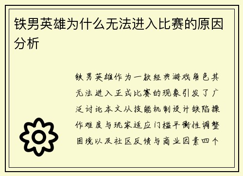 铁男英雄为什么无法进入比赛的原因分析