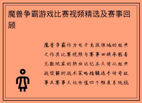 魔兽争霸游戏比赛视频精选及赛事回顾