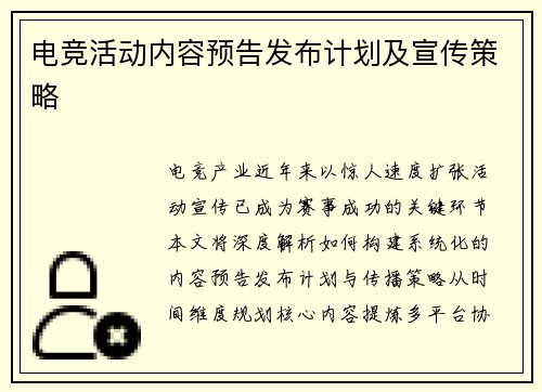 电竞活动内容预告发布计划及宣传策略