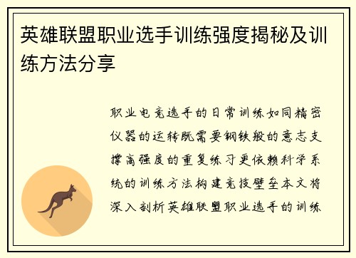 英雄联盟职业选手训练强度揭秘及训练方法分享