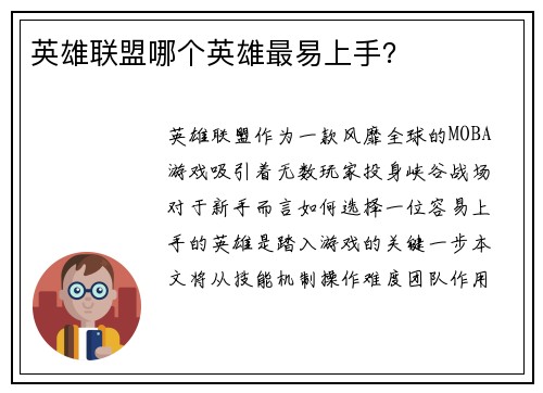 英雄联盟哪个英雄最易上手？