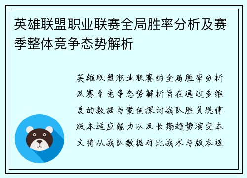 英雄联盟职业联赛全局胜率分析及赛季整体竞争态势解析