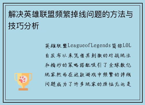 解决英雄联盟频繁掉线问题的方法与技巧分析