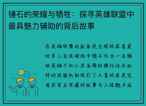 锤石的荣耀与牺牲：探寻英雄联盟中最具魅力辅助的背后故事