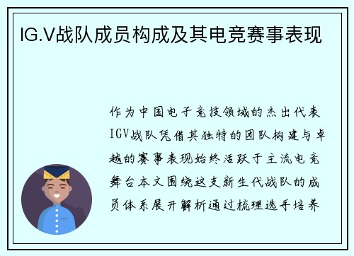 IG.V战队成员构成及其电竞赛事表现