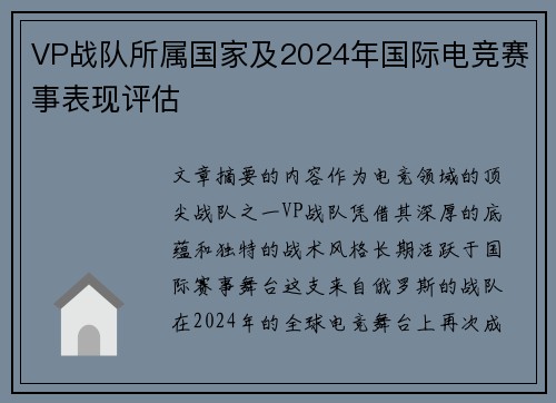 VP战队所属国家及2024年国际电竞赛事表现评估