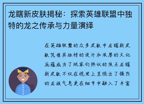 龙瞎新皮肤揭秘：探索英雄联盟中独特的龙之传承与力量演绎