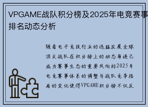 VPGAME战队积分榜及2025年电竞赛事排名动态分析