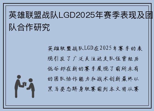 英雄联盟战队LGD2025年赛季表现及团队合作研究