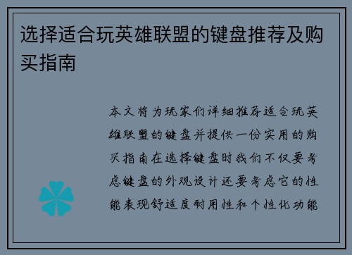 选择适合玩英雄联盟的键盘推荐及购买指南