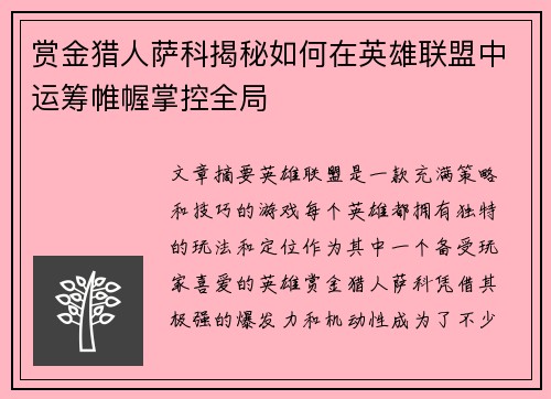 赏金猎人萨科揭秘如何在英雄联盟中运筹帷幄掌控全局