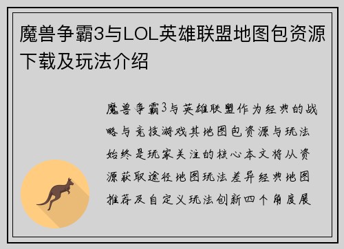 魔兽争霸3与LOL英雄联盟地图包资源下载及玩法介绍