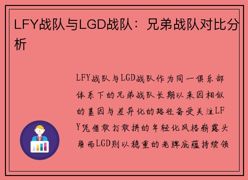 LFY战队与LGD战队：兄弟战队对比分析
