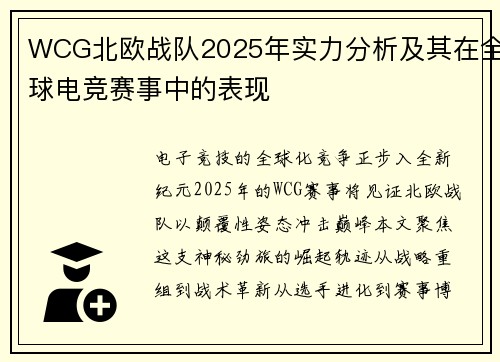 WCG北欧战队2025年实力分析及其在全球电竞赛事中的表现