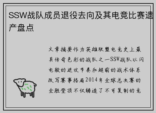 SSW战队成员退役去向及其电竞比赛遗产盘点
