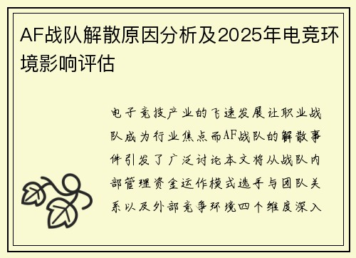 AF战队解散原因分析及2025年电竞环境影响评估