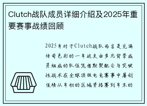Clutch战队成员详细介绍及2025年重要赛事战绩回顾